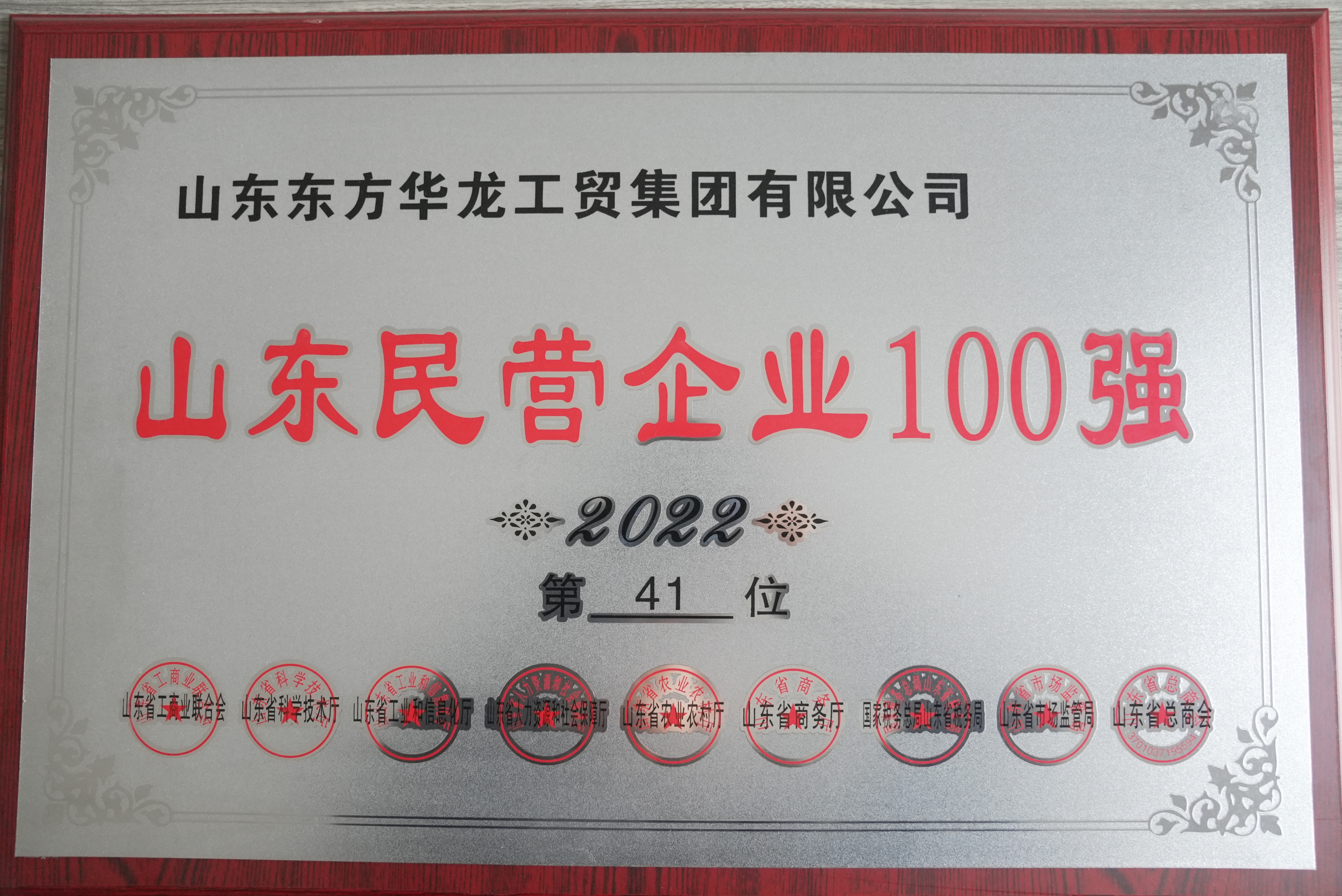 山東民營企業(yè)100強(qiáng)